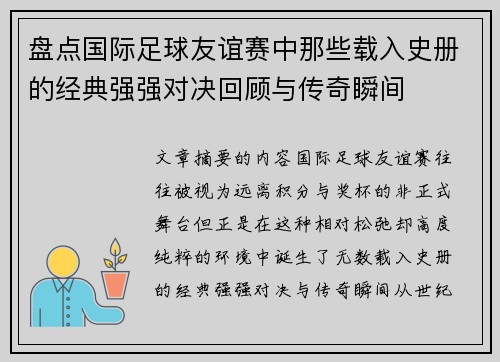 盘点国际足球友谊赛中那些载入史册的经典强强对决回顾与传奇瞬间 盘点国际足球友谊赛中那些载入史册的经典强强对决回顾与传奇瞬间