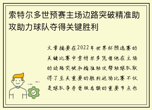 索特尔多世预赛主场边路突破精准助攻助力球队夺得关键胜利 索特尔多世预赛主场边路突破精准助攻助力球队夺得关键胜利