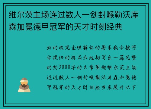 维尔茨主场连过数人一剑封喉勒沃库森加冕德甲冠军的天才时刻经典 维尔茨主场连过数人一剑封喉勒沃库森加冕德甲冠军的天才时刻经典