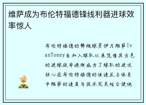 维萨成为布伦特福德锋线利器进球效率惊人 维萨成为布伦特福德锋线利器进球效率惊人