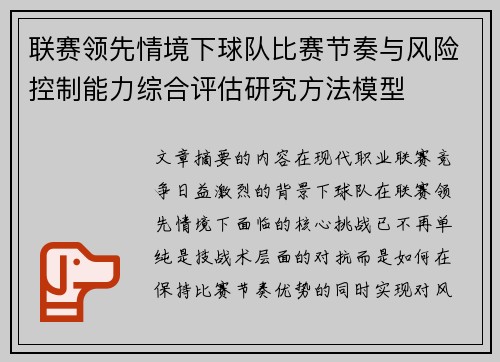 联赛领先情境下球队比赛节奏与风险控制能力综合评估研究方法模型