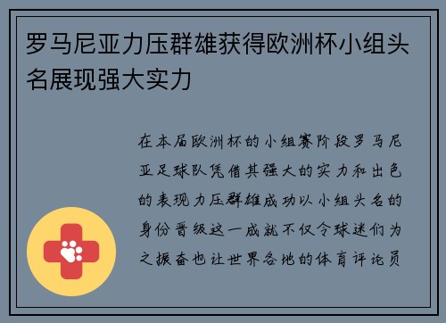 罗马尼亚力压群雄获得欧洲杯小组头名展现强大实力 罗马尼亚力压群雄获得欧洲杯小组头名展现强大实力