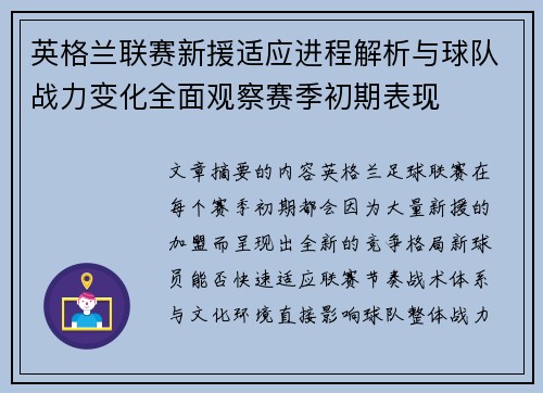 英格兰联赛新援适应进程解析与球队战力变化全面观察赛季初期表现 英格兰联赛新援适应进程解析与球队战力变化全面观察赛季初期表现