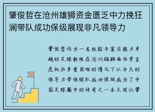 肇俊哲在沧州雄狮资金匮乏中力挽狂澜带队成功保级展现非凡领导力 肇俊哲在沧州雄狮资金匮乏中力挽狂澜带队成功保级展现非凡领导力