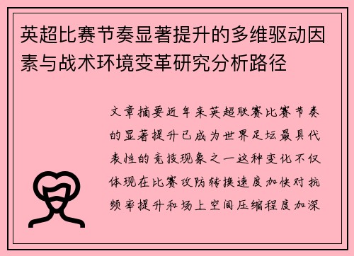 英超比赛节奏显著提升的多维驱动因素与战术环境变革研究分析路径 英超比赛节奏显著提升的多维驱动因素与战术环境变革研究分析路径