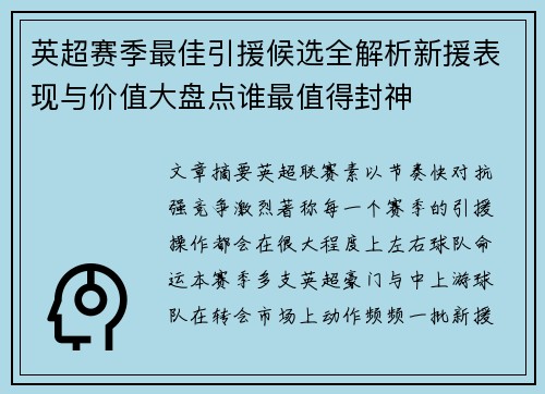 英超赛季最佳引援候选全解析新援表现与价值大盘点谁最值得封神 英超赛季最佳引援候选全解析新援表现与价值大盘点谁最值得封神