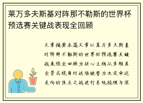 莱万多夫斯基对阵那不勒斯的世界杯预选赛关键战表现全回顾