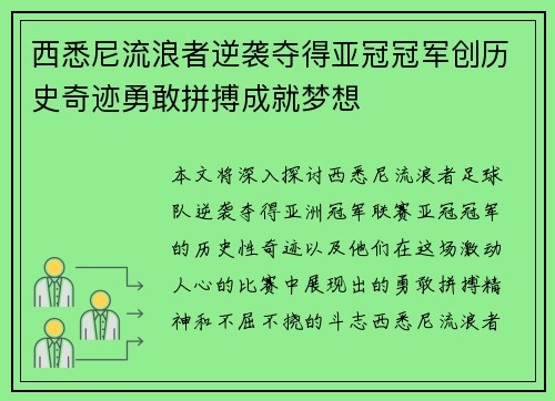 西悉尼流浪者逆袭夺得亚冠冠军创历史奇迹勇敢拼搏成就梦想 西悉尼流浪者逆袭夺得亚冠冠军创历史奇迹勇敢拼搏成就梦想