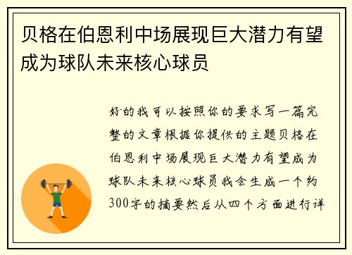 贝格在伯恩利中场展现巨大潜力有望成为球队未来核心球员 贝格在伯恩利中场展现巨大潜力有望成为球队未来核心球员