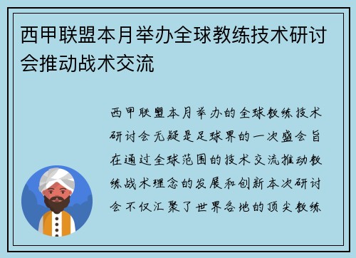 西甲联盟本月举办全球教练技术研讨会推动战术交流