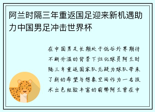 阿兰时隔三年重返国足迎来新机遇助力中国男足冲击世界杯