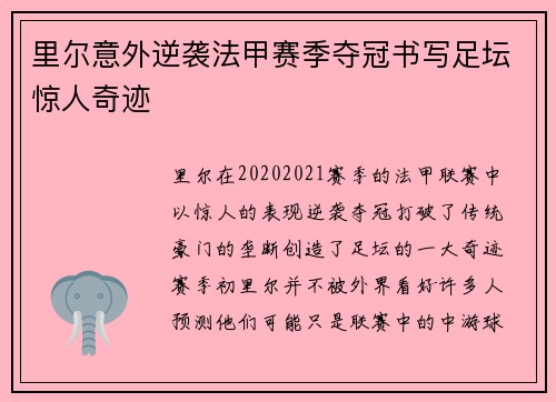 里尔意外逆袭法甲赛季夺冠书写足坛惊人奇迹 里尔意外逆袭法甲赛季夺冠书写足坛惊人奇迹