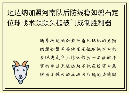 迈达纳加盟河南队后防线稳如磐石定位球战术频频头槌破门成制胜利器 迈达纳加盟河南队后防线稳如磐石定位球战术频频头槌破门成制胜利器
