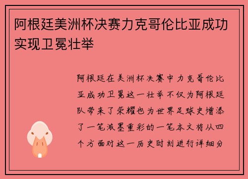 阿根廷美洲杯决赛力克哥伦比亚成功实现卫冕壮举
