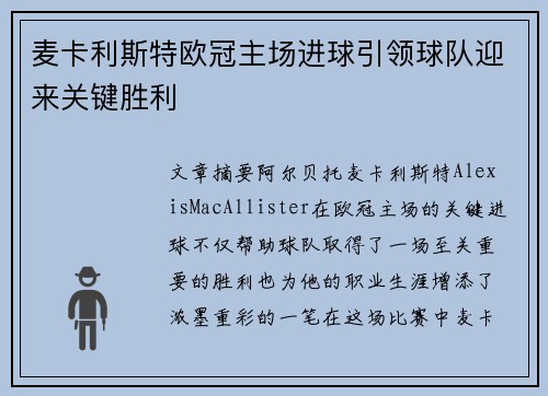 麦卡利斯特欧冠主场进球引领球队迎来关键胜利