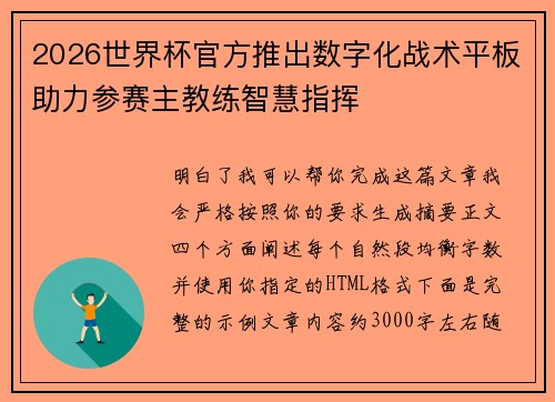 2026世界杯官方推出数字化战术平板助力参赛主教练智慧指挥