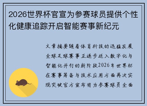2026世界杯官宣为参赛球员提供个性化健康追踪开启智能赛事新纪元
