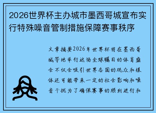 2026世界杯主办城市墨西哥城宣布实行特殊噪音管制措施保障赛事秩序