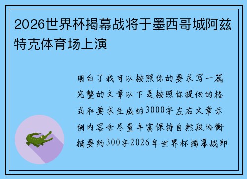 2026世界杯揭幕战将于墨西哥城阿兹特克体育场上演
