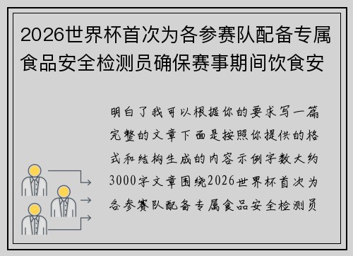 2026世界杯首次为各参赛队配备专属食品安全检测员确保赛事期间饮食安全