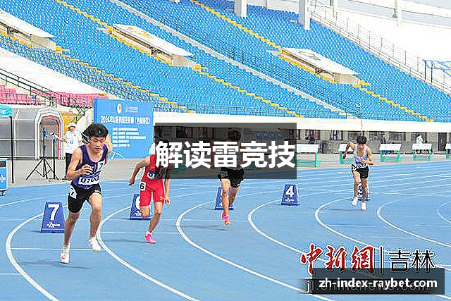 解读雷竞技